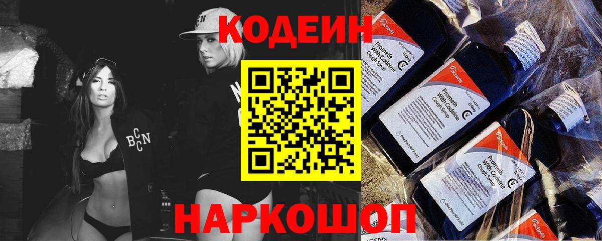 Вольск  Кодеин Purple Drank  Вход с VPN 